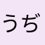 うぢdkd