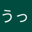 うっかっかーら