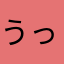 うっかりはち