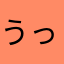 うっき