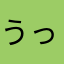 うっきー@