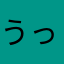うっきー　