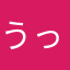 うっきーうきうき