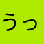 うっきーだよ