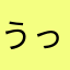 うっくんパパ