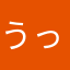 うっぐうい