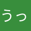 うっさお
