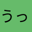 うっさぎどん