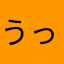 うっしゃーぁ