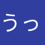 うっしー😃