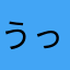 うっずー