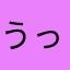うっせぇわ。
