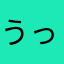 うったんパパ