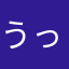 うっち〜〜♪