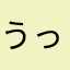 うっちぃーー