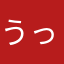 うっちうっちー