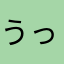 うっちゃん88