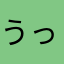 うっちゅうじいん
