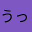 うっちょろ