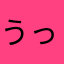 うっちん監督