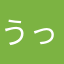 うっちーうっちゃん