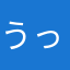 うっちーのやつ