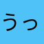 うっちー大好きマン(*^^*)