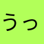 うっちー_さん