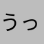 うっっっkっh