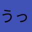 うっっgふ