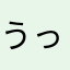 うってぃぃぃぃ