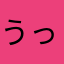 うっでぃー☆