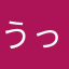 うっでぃ123456