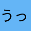 うっとおしいです