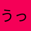 うっどべる。