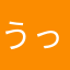 うっぱ
