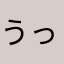 うっひっひｗ