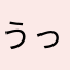 うっぴ〜