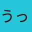 うっぴいー
