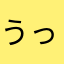 うっぴーズ