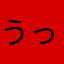うっほっほ？？！！