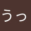 うっチー