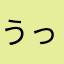 うっヒッヒ