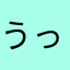うっ子