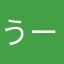 うっ ーみちくに