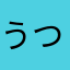うつ。む。てよや