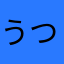 うつうつ2