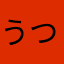 うつき.