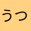 うつくし
