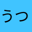 うつつり